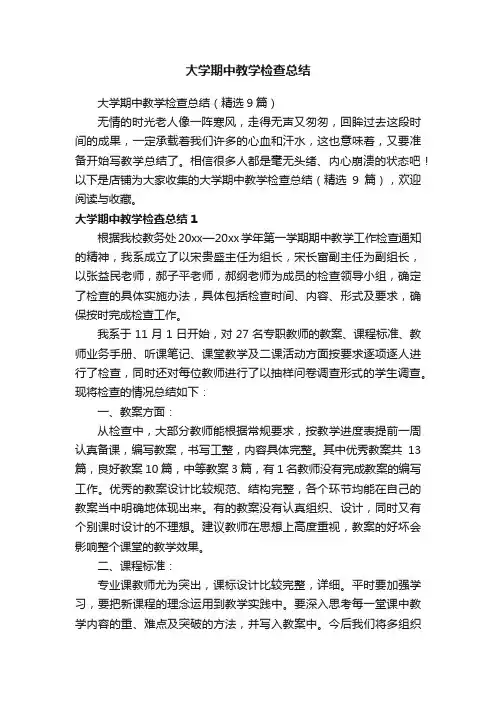 大学期中教学检查总结