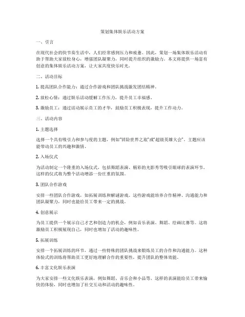 策划集体娱乐活动方案