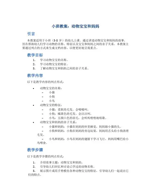 小班教案动物宝宝和妈妈