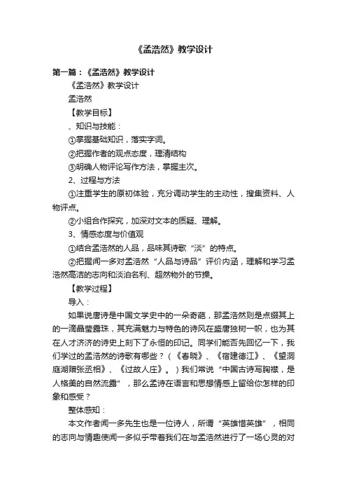 《孟浩然》教学设计