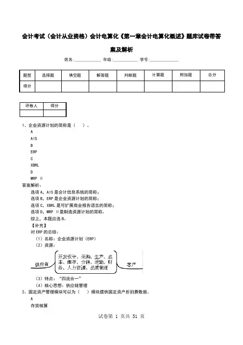 会计考试(会计从业资格)会计电算化《第一章会计电算化概述》题库试卷带答案及解析