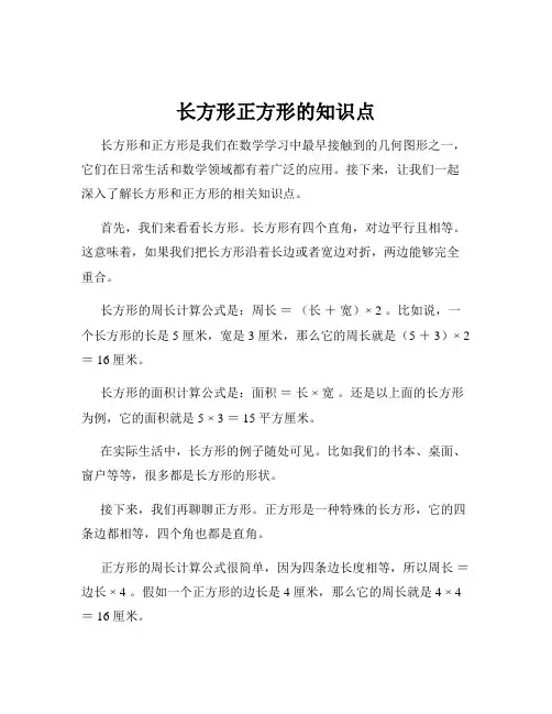 长方形正方形的知识点