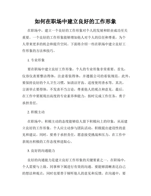 如何在职场中建立良好的工作形象