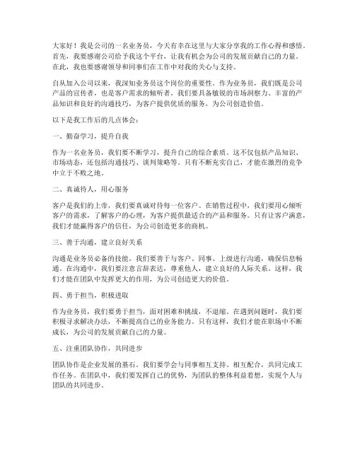 业务员工作后发言稿范文