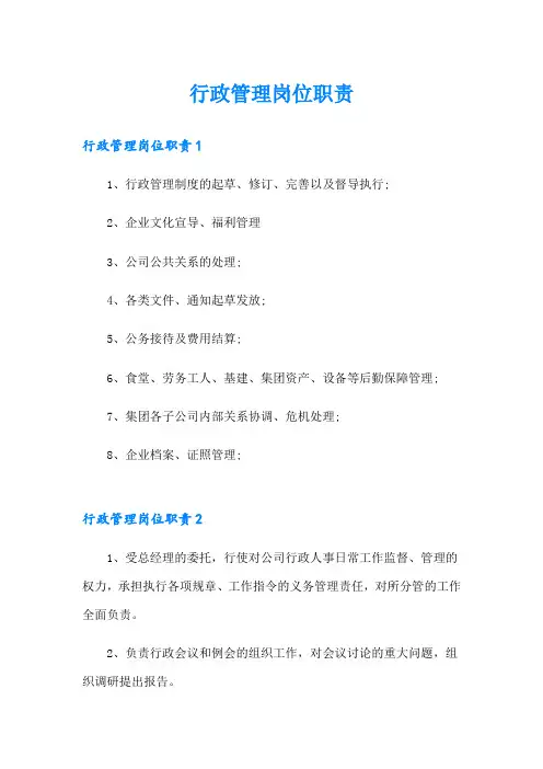 行政管理岗位职责