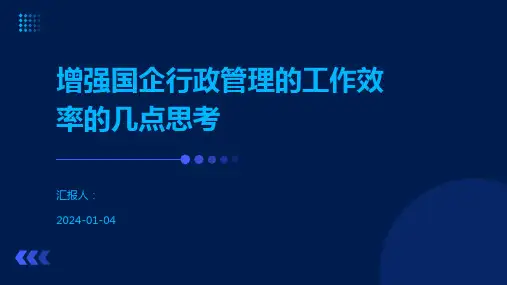 增强国企行政管理的工作效率的几点思考