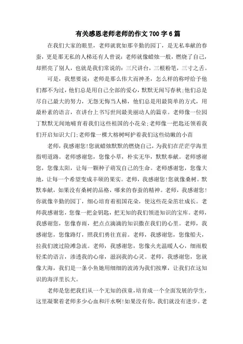 有关感恩老师老师的作文700字6篇精选
