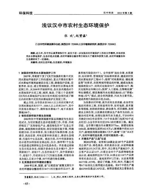 浅议汉中市农村生态环境保护