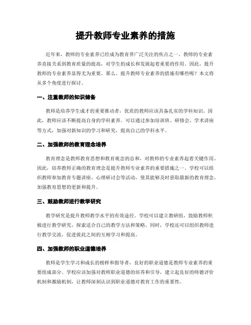 提升教师专业素养的措施
