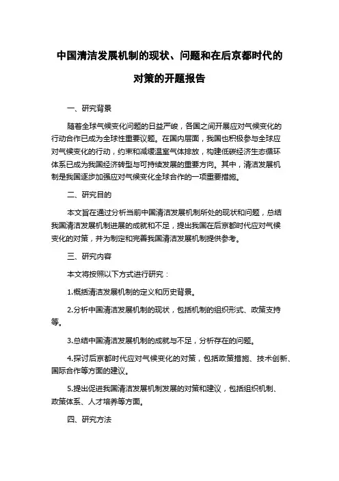 中国清洁发展机制的现状、问题和在后京都时代的对策的开题报告