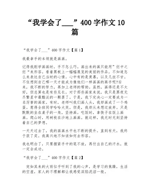 “我学会了___”400字作文10篇