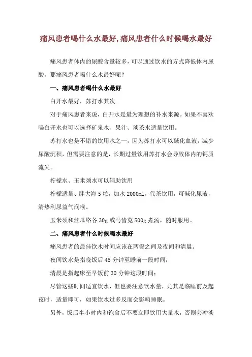 痛风患者喝什么水最好,痛风患者什么时候喝水最好