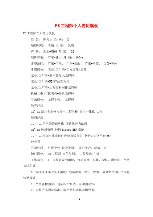 PE工程师个人简历模板