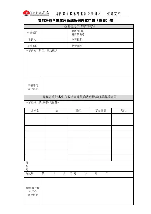 黄河科技学院应用系统数据授权申请备案表