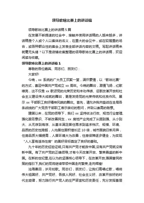 领导歌咏比赛上的讲话稿