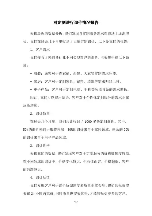 对定制进行询价情况报告