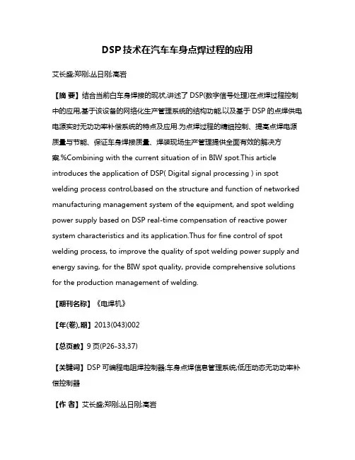DSP技术在汽车车身点焊过程的应用