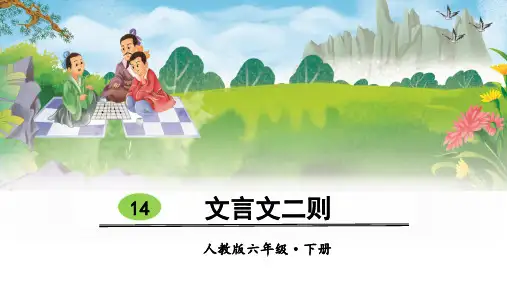 部编版六年级语文下册第14课《文言文二则》精美课件(共111张PPT)