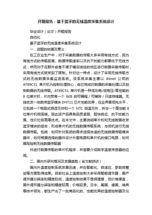 开题报告：基于蓝牙的无线温度采集系统设计