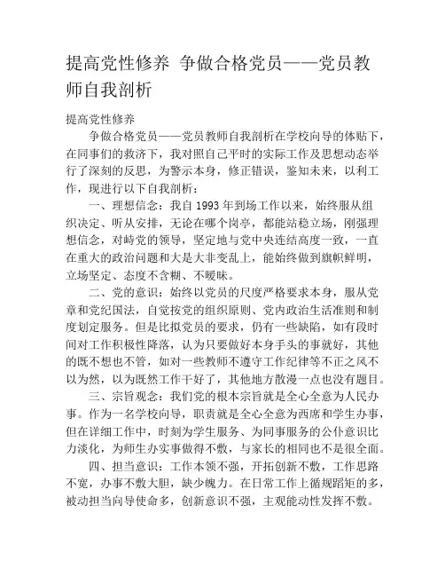 提高党性修养 争做合格党员——党员教师自我剖析