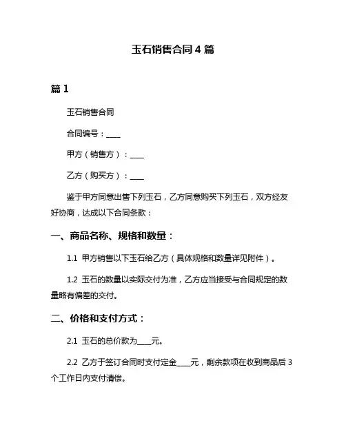 玉石销售合同4篇