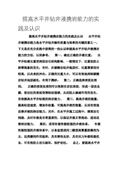 提高水平井钻井液携岩能力的实践及认识