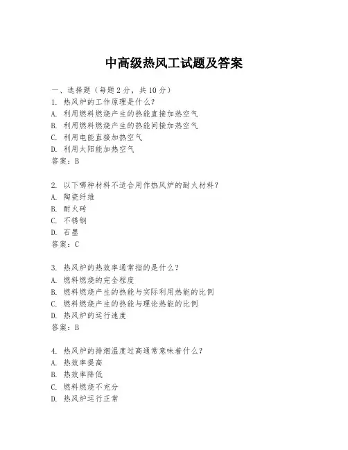 中高级热风工试题及答案