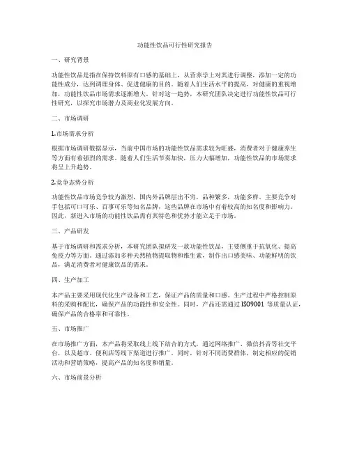 功能性饮品可行性研究报告