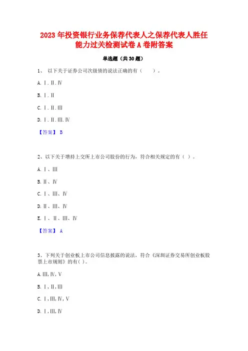2023年投资银行业务保荐代表人之保荐代表人胜任能力过关检测试卷A卷附答案