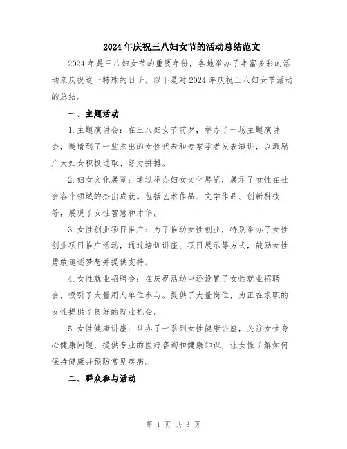 2024年庆祝三八妇女节的活动总结范文