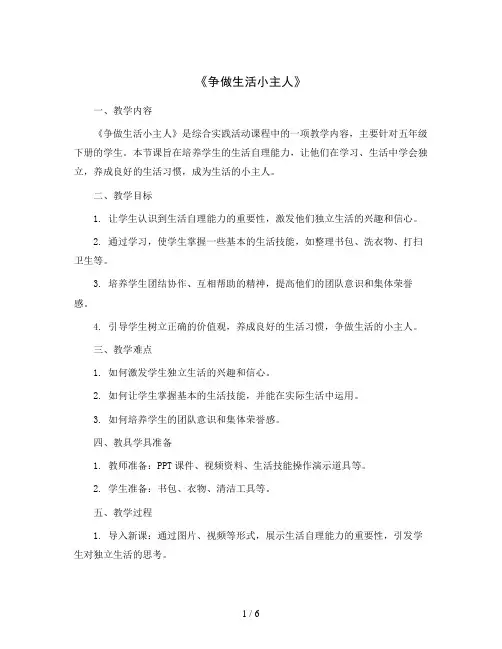 《争做生活小主人》(教案)2023-2024学年综合实践活动五年级下册