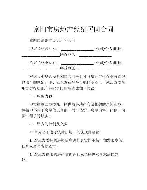 富阳市房地产经纪居间合同