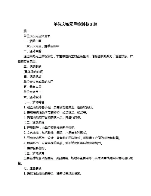 单位庆祝元旦策划书3篇