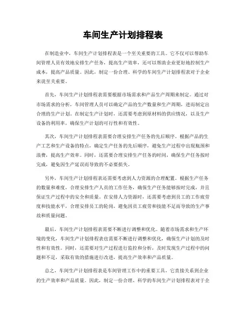 车间生产计划排程表