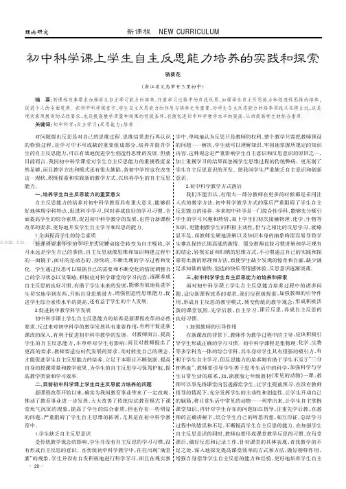 初中科学课上学生自主反思能力培养的实践和探索