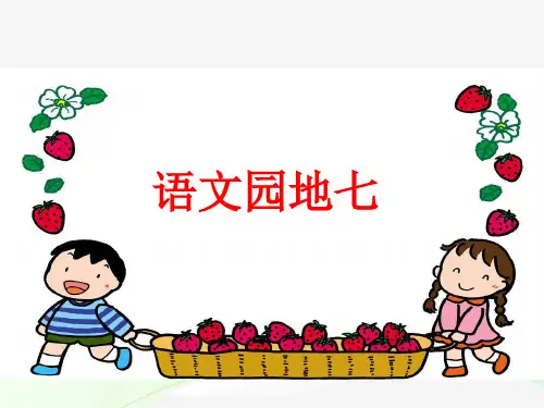 最新人教部编版二年级语文上册《语文园地七》精品课件