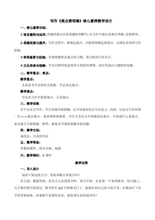 写作《观点要明确》核心素养教学设计-2023-2024学年九年级语文上册(统编版)