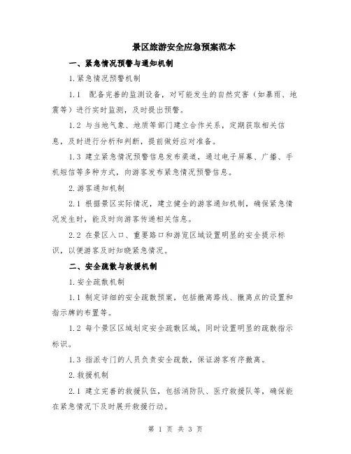 景区旅游安全应急预案范本