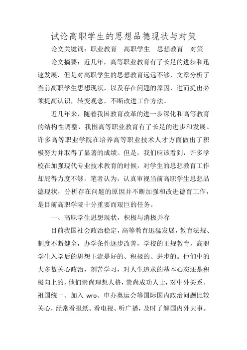 试论高职学生的思想品德现状与对策