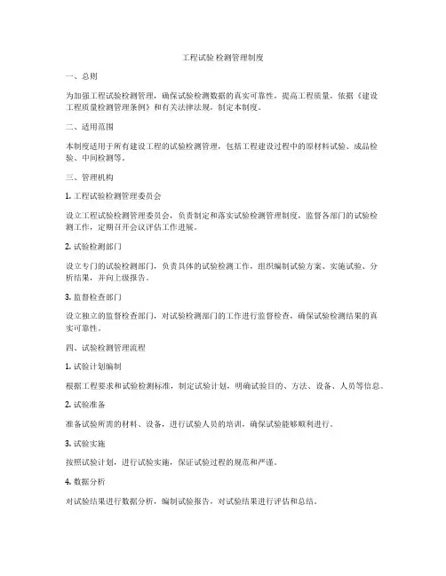 工程试验 检测管理制度