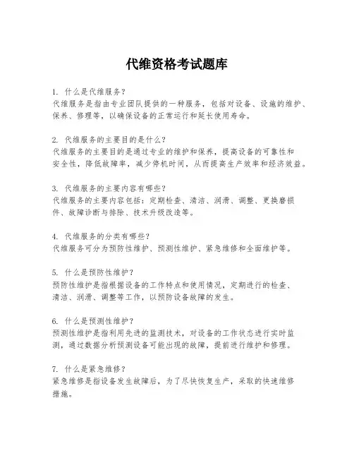 代维资格考试题库