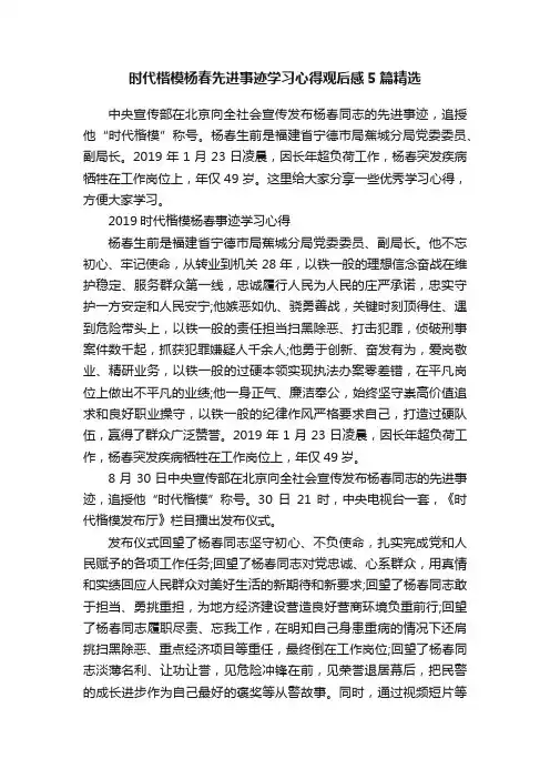时代楷模杨春先进事迹学习心得观后感5篇精选