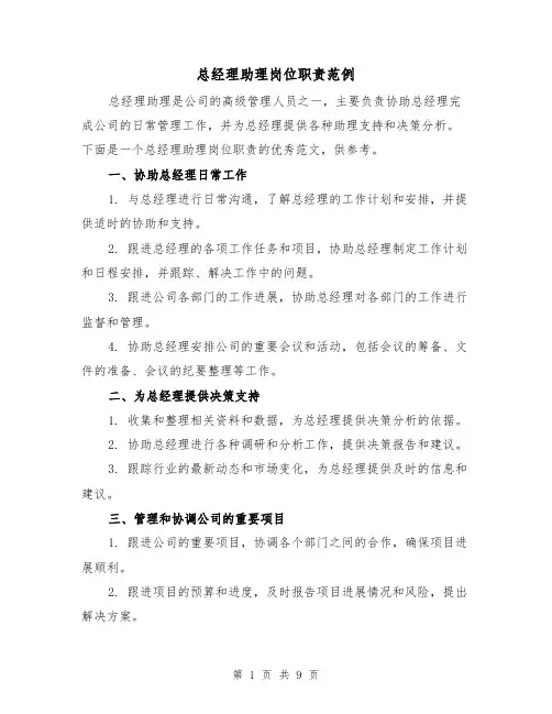 总经理助理岗位职责范例（四篇）