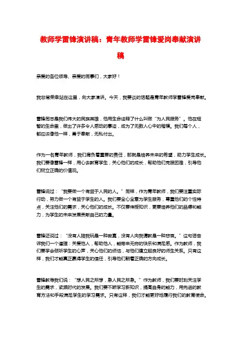 教师学雷锋演讲稿：青年教师学雷锋爱岗奉献演讲稿