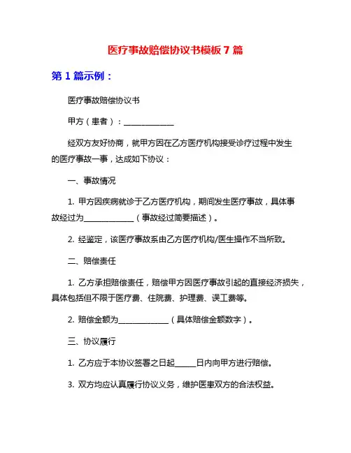 医疗事故赔偿协议书模板7篇