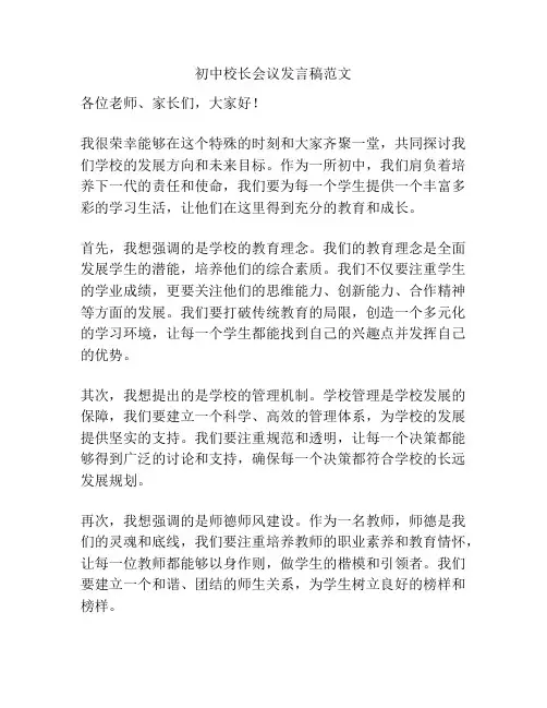 初中校长会议发言稿范文
