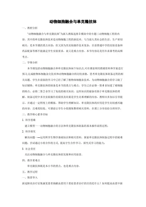 教学设计13：2.2.2 动物细胞融合与单克隆抗体