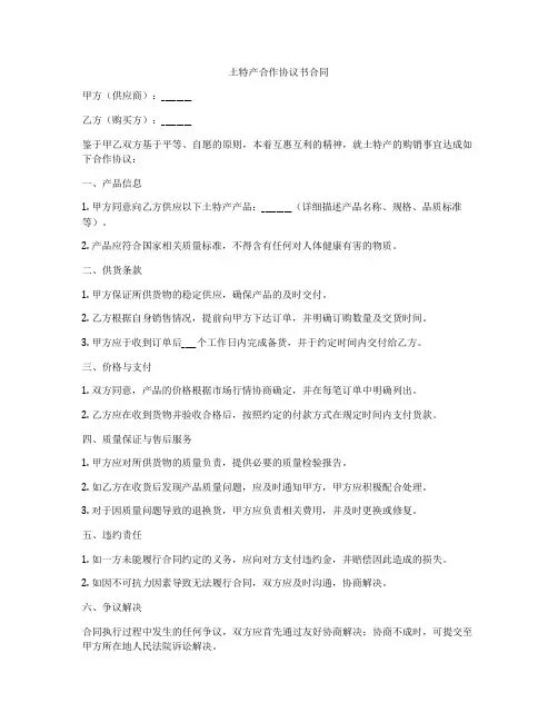 土特产合作协议书合同
