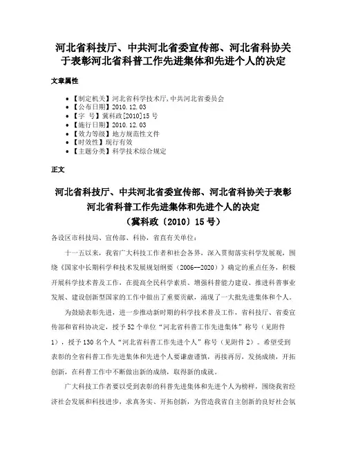 河北省科技厅、中共河北省委宣传部、河北省科协关于表彰河北省科普工作先进集体和先进个人的决定