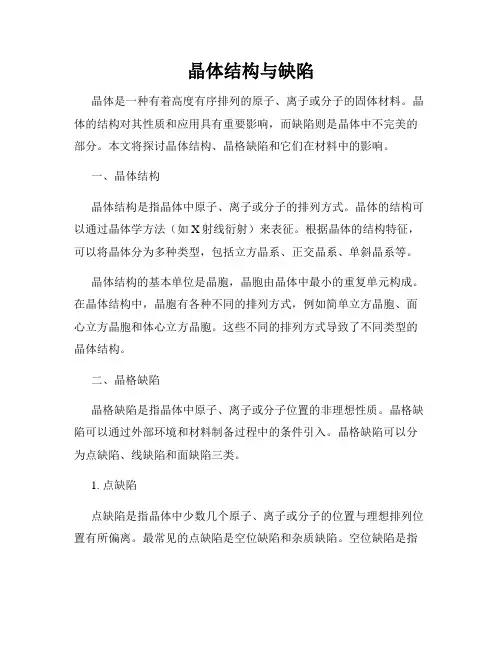 晶体结构与缺陷